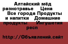 Алтайский мёд разнотравье! › Цена ­ 550 - Все города Продукты и напитки » Домашние продукты   . Ингушетия респ.